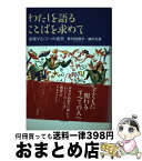 【中古】 わたしを語ることばを求めて 表現することへの希望 / 牲川 波都季, 細川 英雄 / 三省堂 [単行本]【宅配便出荷】