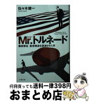 【中古】 Mr．トルネード 藤田哲也　航空事故を激減させた男 / 佐々木 健一 / 文藝春秋 [文庫]【宅配便出荷】