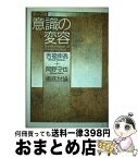 【中古】 テーマは意識の変容 吉福伸逸＋岡野守也徹底討論 / 吉福 伸逸, 岡野 守也 / 春秋社 [単行本]【宅配便出荷】