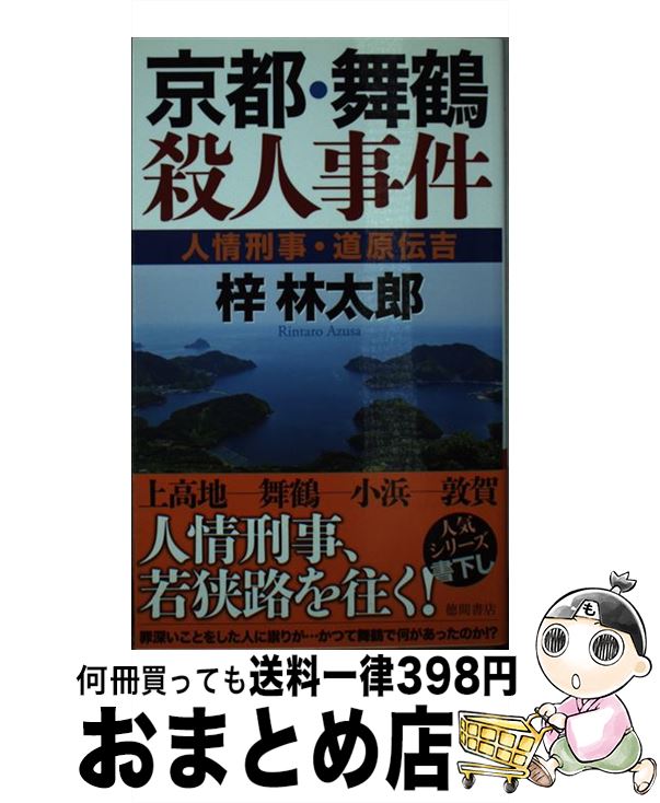  京都・舞鶴殺人事件 人情刑事・道原伝吉 / 梓林太郎 / 徳間書店 