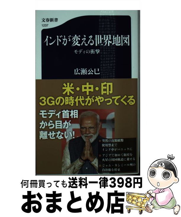 【中古】 インドが変える世界地図 モディの衝撃 / 広瀬 公巳 / 文藝春秋 [新書]【宅配便出荷】