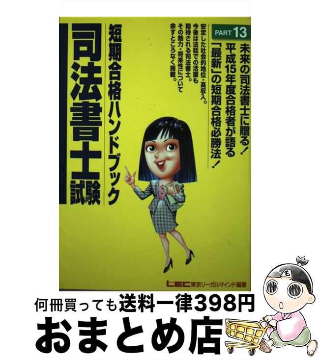 【中古】 司法書士試験短期合格ハンドブック part　13 / 東京リーガルマインド / 東京リーガルマインド..