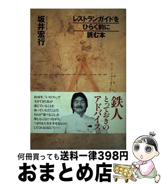 【中古】 レストランガイドをひらく前に読む本 / 坂井 宏行 / きこ書房 [単行本]【宅配便出荷】