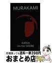 【中古】 KAFKA ON THE SHORE(A) / Haruki Murakami / Vintage ペーパーバック 【宅配便出荷】