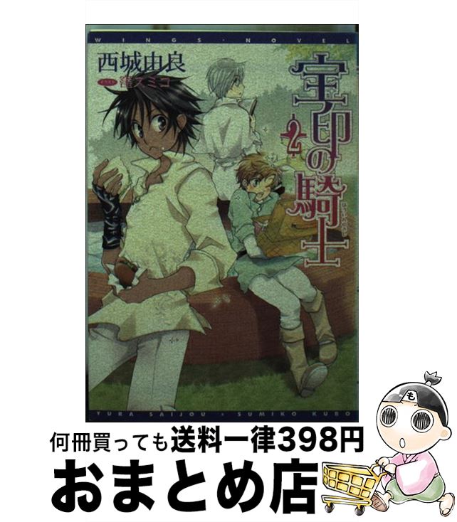 【中古】 宝印の騎士 2 / 西城 由良, 窪 スミコ / 