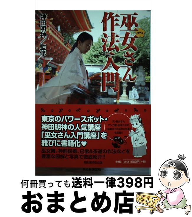 【中古】 巫女さん作法入門 / 神田明神, 田中ユキ / 朝日新聞出版 [単行本]【宅配便出荷】のサムネイル