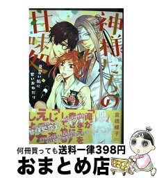 【中古】 神様たちの甘味処 見習い狐に甘いおねだり / 倉橋 蝶子 / 幻冬舎コミックス [コミック]【宅配便出荷】