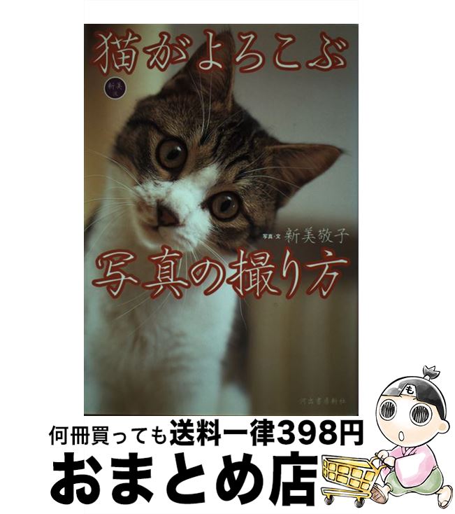 【中古】 新美流猫がよろこぶ写真の撮り方 / 新美 敬子 / 河出書房新社 [単行本]【宅配便出荷】のサムネイル