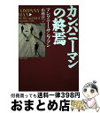 【中古】 カンパニーマンの終焉 / アンソニー サンプソン, Anthony Sampson, 山岡 洋一 / 阪急コミュニケーションズ 単行本 【宅配便出荷】