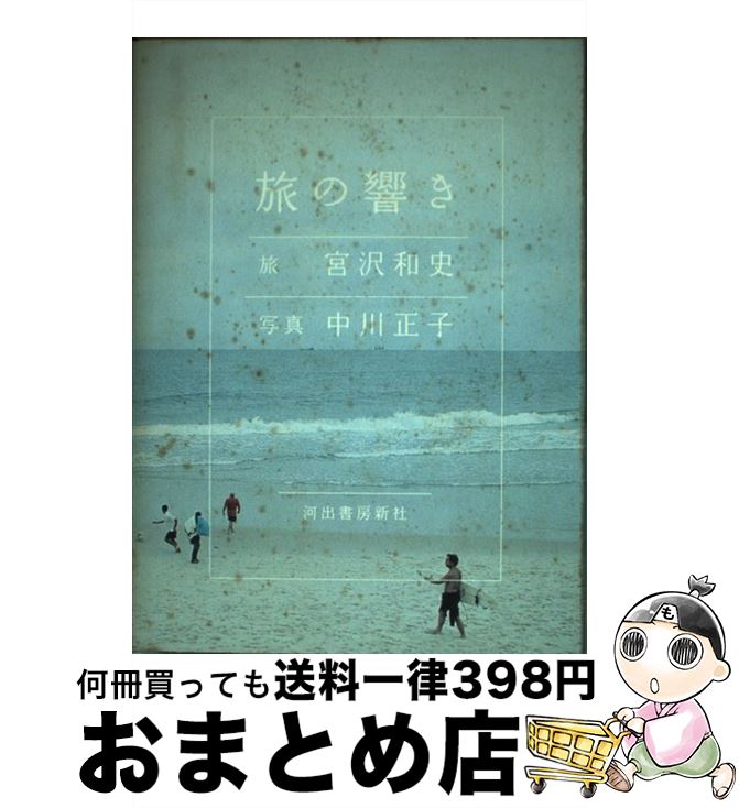 著者：宮沢 和史出版社：河出書房新社サイズ：単行本ISBN-10：4309014461ISBN-13：9784309014463■こちらの商品もオススメです ● ふたりぶんのしあわせ / 中川 正子 / ピエ・ブックス [単行本（ソフトカバ...