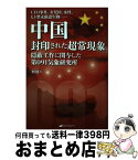 【中古】 中国封印された超常現象 UFO事件、女児国、水怪、ヒト型未確認生物・・・・ / 妙佛 / ナチュラルスピリット [単行本]【宅配便出荷】