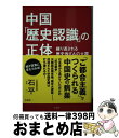 著者：石平出版社：宝島社サイズ：単行本ISBN-10：4800234107ISBN-13：9784800234100■こちらの商品もオススメです ● なぜ中国人はこんなに残酷になれるのか 中国大虐殺史 / 石平 / ビジネス社 [単行本（ソフトカバー）] ● エピソードでつづる昭憲皇太后 / 出雲井 晶 / 錦正社 [単行本] ■通常24時間以内に出荷可能です。※繁忙期やセール等、ご注文数が多い日につきましては　発送まで72時間かかる場合があります。あらかじめご了承ください。■宅配便(送料398円)にて出荷致します。合計3980円以上は送料無料。■ただいま、オリジナルカレンダーをプレゼントしております。■送料無料の「もったいない本舗本店」もご利用ください。メール便送料無料です。■お急ぎの方は「もったいない本舗　お急ぎ便店」をご利用ください。最短翌日配送、手数料298円から■中古品ではございますが、良好なコンディションです。決済はクレジットカード等、各種決済方法がご利用可能です。■万が一品質に不備が有った場合は、返金対応。■クリーニング済み。■商品画像に「帯」が付いているものがありますが、中古品のため、実際の商品には付いていない場合がございます。■商品状態の表記につきまして・非常に良い：　　使用されてはいますが、　　非常にきれいな状態です。　　書き込みや線引きはありません。・良い：　　比較的綺麗な状態の商品です。　　ページやカバーに欠品はありません。　　文章を読むのに支障はありません。・可：　　文章が問題なく読める状態の商品です。　　マーカーやペンで書込があることがあります。　　商品の痛みがある場合があります。