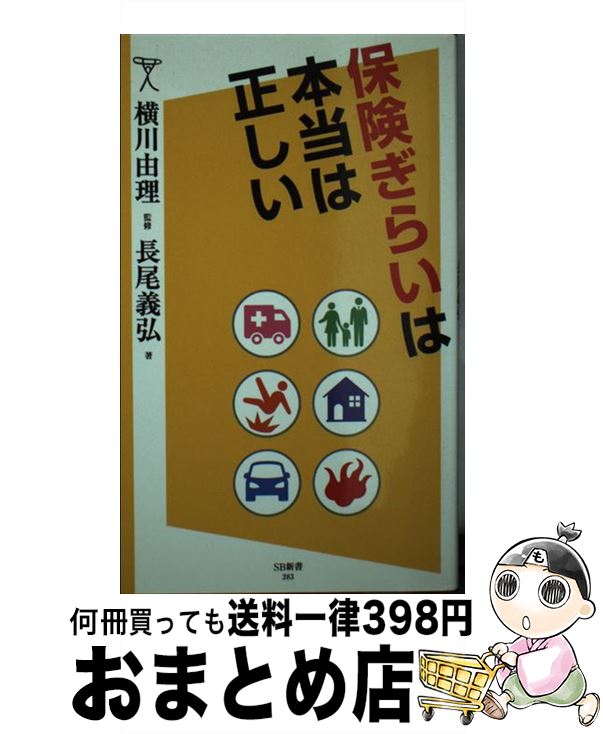 【中古】 保険ぎらいは本当は正しい / 長尾 義弘, 横川 