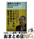 【中古】 還暦からの底力 歴史・人・旅に学ぶ生き方 / 出口 治明 / 講談社 [新書]【宅配便出荷】