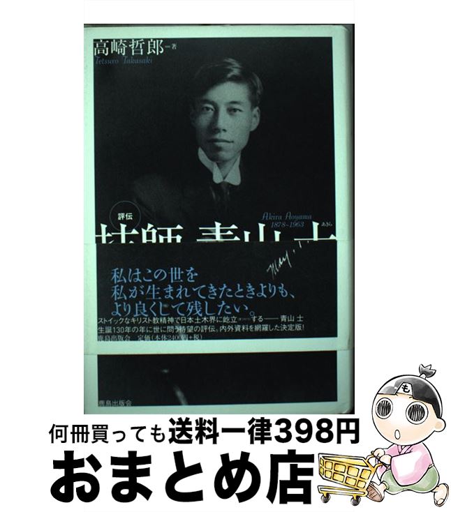 【中古】 評伝技師青山士 その精神の軌跡ー万象ニ天意ヲ覚ル者ハ… / 高崎 哲郎 / 鹿島出版会 [単行本]【宅配便出荷】