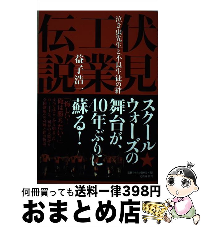 【中古】 伏見工業伝説 泣き虫先生と不良生徒の絆 / 益子 浩一 / 文藝春秋 [単行本]【宅配便出荷】