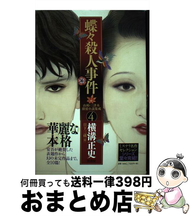 【中古】 蝶々殺人事件 / 横溝 正史, 日下 三蔵 / 柏書房 [単行本]【宅配便出荷】
