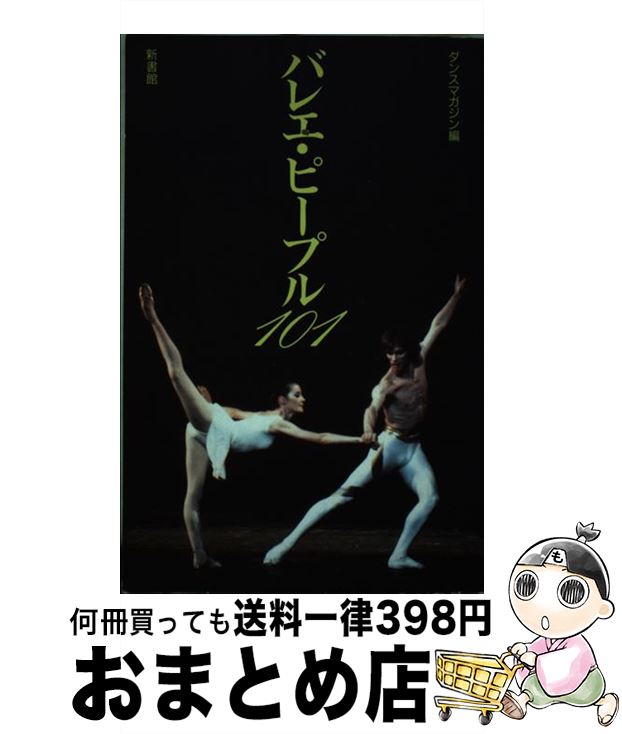 【中古】 バレエ・ピープル101 / ダンスマガジン / 新書館 [単行本（ソフトカバー）]【宅配便出荷】