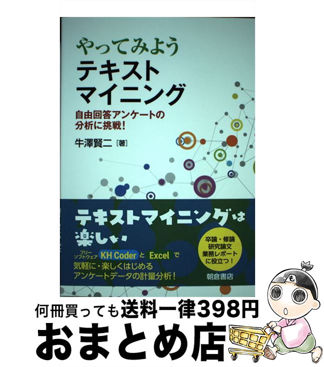【中古】 やってみようテキストマイニング 自由回答アンケートの分析に挑戦！ / 牛澤 賢二 / 朝倉書店 [単行本（ソフトカバー）]【宅配便出荷】