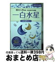 【中古】 九星運勢占い 平成27年版　〔1〕 / 田口 二州, 純正運命学会 / 永岡書店 [文庫]【宅配便出荷】