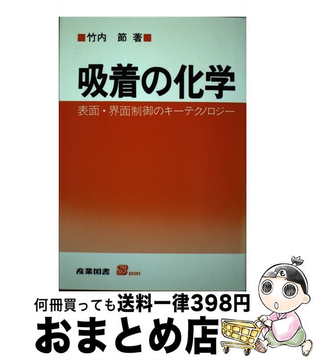 【中古】 吸着の化学 表面・界面制御のキーテクノロジー / 竹内 節 / 産業図書 [単行本]【宅配便出荷】