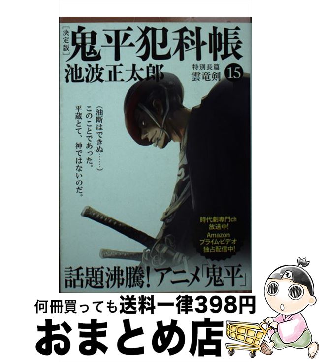 【中古】 鬼平犯科帳決定版 15 / 池波 正太郎 / 文藝春秋 [文庫]【宅配便出荷】