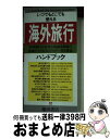 楽天もったいない本舗　おまとめ店【中古】 海外旅行ハンドブック / 池田書店 / 池田書店 [新書]【宅配便出荷】