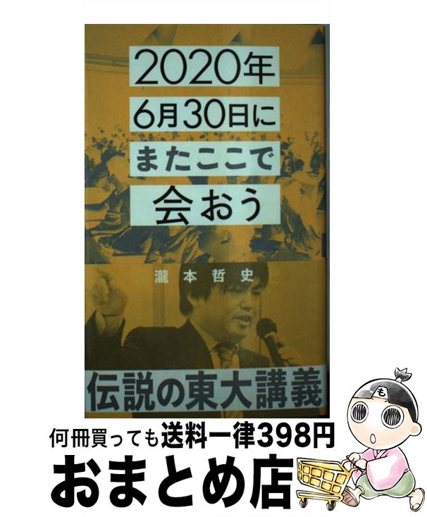 【中古】 2020年6月30日にまたここで会おう 瀧本哲史伝説の東大講義 / 瀧本 哲史 / 星海社 [新書]【宅配便出荷】