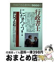 【中古】 行政書士になろう！ やりがいある“街の法律家”の資格を徹底紹介 / 戸口 つとむ / PHP研究所 [単行本]【宅配便出荷】