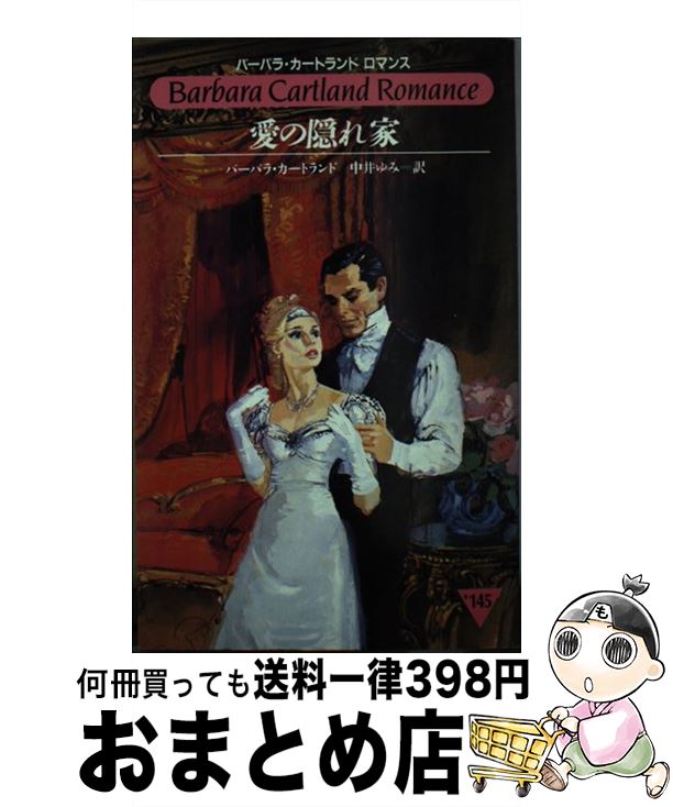 【中古】 愛の隠れ家 / バーバラ カートランド, Barbara Cartland, 中井 ゆみ / サンリオ [新書]【宅配便出荷】