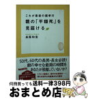 【中古】 親の「平穏死」を見届ける これが最後の親孝行 / 長尾和宏 / 徳間書店 [文庫]【宅配便出荷】