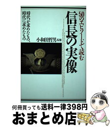 【中古】 50のエピソードで読む信長の実像 時代が求めたもの、時代に求めたもの / 坂本 徳一 / PHP研究所 [単行本]【宅配便出荷】