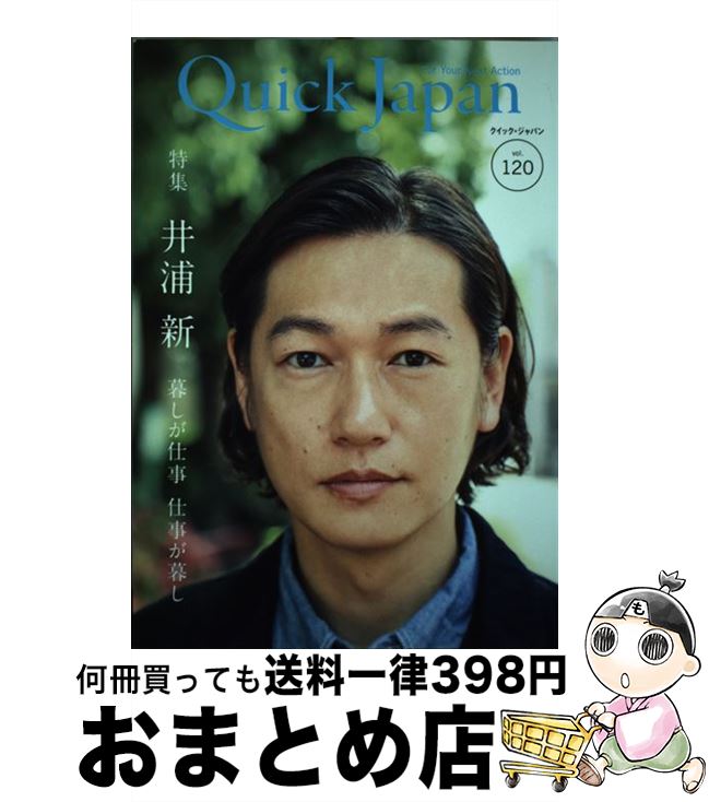 【中古】 クイック・ジャパン vol．120 / 井浦新 / 太田出版 [単行本]【宅配便出荷】