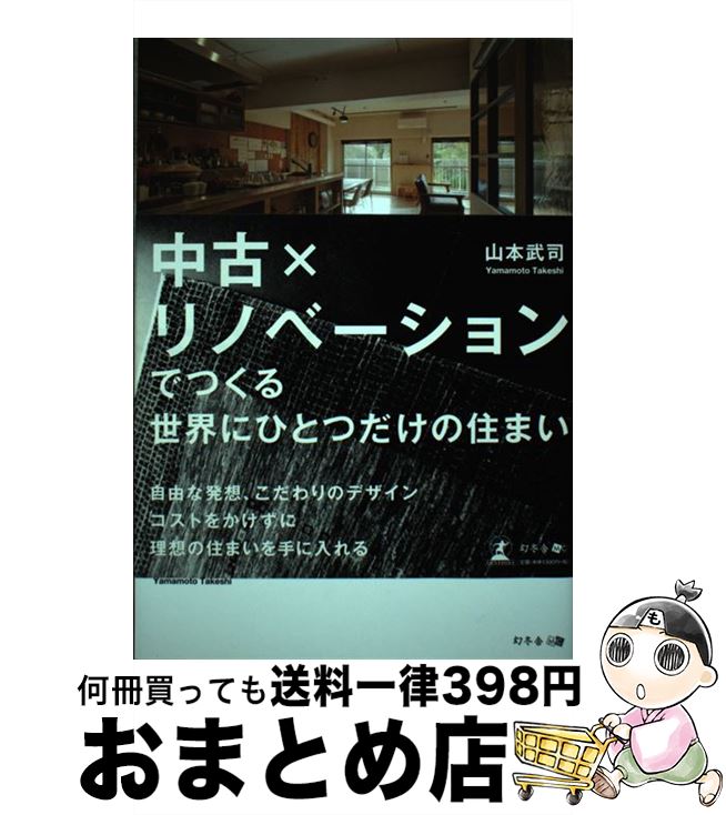 【中古】 中古×リノベーションでつくる世界にひとつだけの住まい / 山本武司 / 幻冬舎 [単行本]【宅配便出荷】