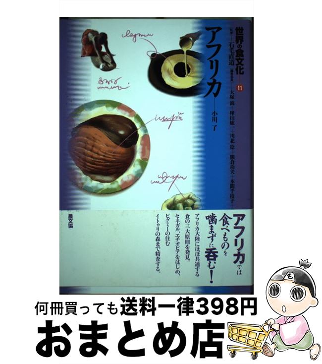 【中古】 世界の食文化 11 / 小川 了, 石毛 直道 / 農山漁村文化協会 [単行本]【宅配便出荷】