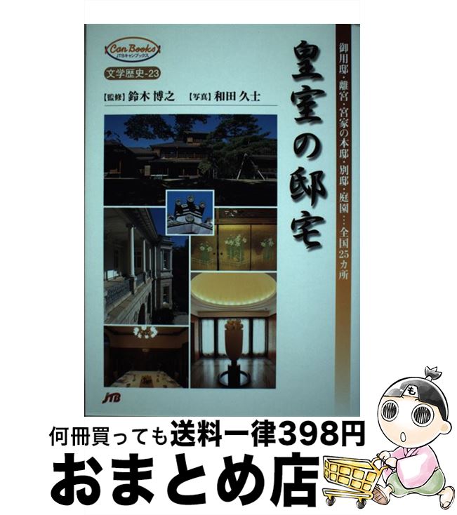 【中古】 皇室の邸宅 御用邸・離宮・宮家の本邸・別邸・庭園…全国25カ所 / 鈴木 博之 / JTBパブリッシング [単行本]【宅配便出荷】