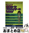 【中古】 住宅金融普及協会住宅ローンアドバイザーになろう！ 