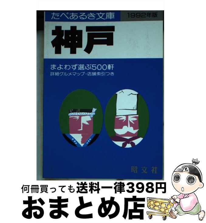 著者：タイムスペース出版社：昭文社サイズ：文庫ISBN-10：4398240047ISBN-13：9784398240040■こちらの商品もオススメです ● 神戸タウンガイド いつも新しい顔をみせる街 / タイムスペース / 昭文社 [単行本] ■通常24時間以内に出荷可能です。※繁忙期やセール等、ご注文数が多い日につきましては　発送まで72時間かかる場合があります。あらかじめご了承ください。■宅配便(送料398円)にて出荷致します。合計3980円以上は送料無料。■ただいま、オリジナルカレンダーをプレゼントしております。■送料無料の「もったいない本舗本店」もご利用ください。メール便送料無料です。■お急ぎの方は「もったいない本舗　お急ぎ便店」をご利用ください。最短翌日配送、手数料298円から■中古品ではございますが、良好なコンディションです。決済はクレジットカード等、各種決済方法がご利用可能です。■万が一品質に不備が有った場合は、返金対応。■クリーニング済み。■商品画像に「帯」が付いているものがありますが、中古品のため、実際の商品には付いていない場合がございます。■商品状態の表記につきまして・非常に良い：　　使用されてはいますが、　　非常にきれいな状態です。　　書き込みや線引きはありません。・良い：　　比較的綺麗な状態の商品です。　　ページやカバーに欠品はありません。　　文章を読むのに支障はありません。・可：　　文章が問題なく読める状態の商品です。　　マーカーやペンで書込があることがあります。　　商品の痛みがある場合があります。