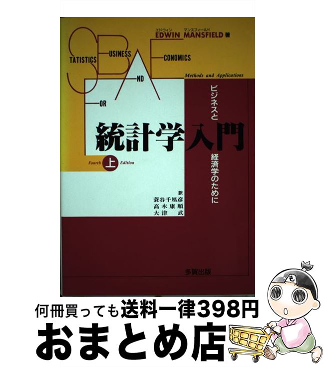  統計学入門 ビジネスと経済学のために 上 / エドウィン マンスフィールド, Edwin Mansfield, 蓑谷 千凰彦, 高木 康順, 大津 武 / 多賀出版 