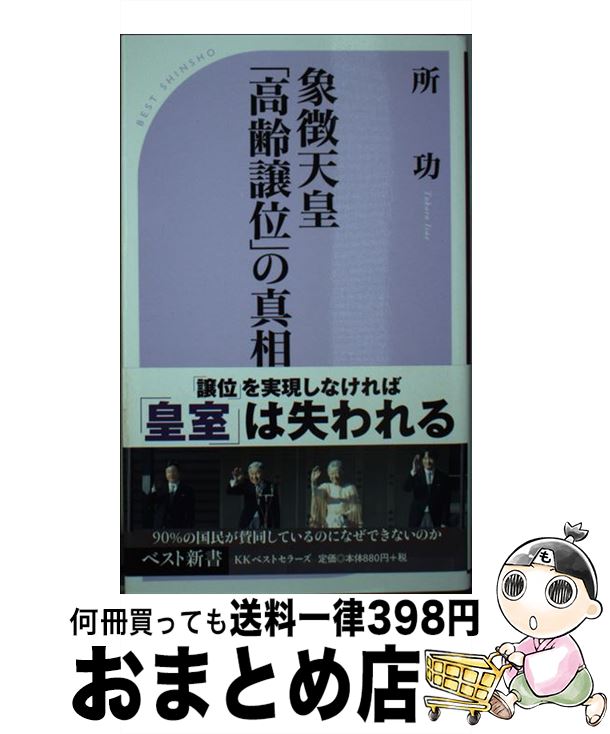 【中古】 象徴天皇「高齢譲位」の真相 / 所 功 / ベストセラーズ [新書]【宅配便出荷】