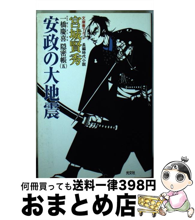 【中古】 安政の大地震（おおじしん） 一橋慶喜隠密帳5　長編時代小説 / 宮城 賢秀 / 光文社 [文庫]【宅配便出荷】