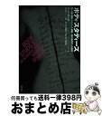 【中古】 ボディ・スタディーズ 性、人種、階級、エイジング、健康/病の身体学への招 / マーゴ・デメッロ, 田中洋美, 兼子歩, 齋藤圭介, 竹崎一真, 平野邦...