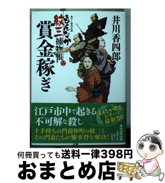 【中古】 賞金稼ぎ もんなか紋三捕物帳 / 井川香四郎 / 徳間書店 文庫 【宅配便出荷】