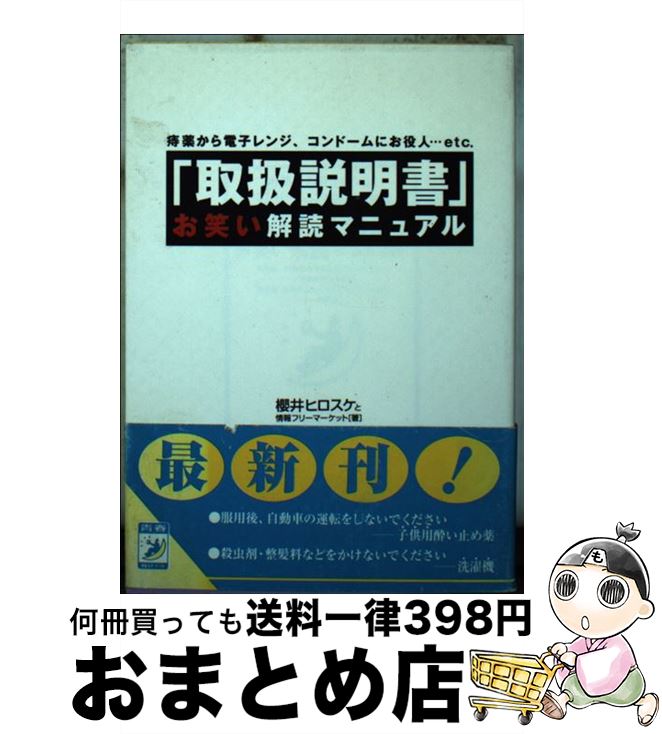 【中古】 「取扱説明書」お笑い解読マニュアル 痔薬から電子レンジ、コンドームにお役人…etc / 桜井 ヒ..
