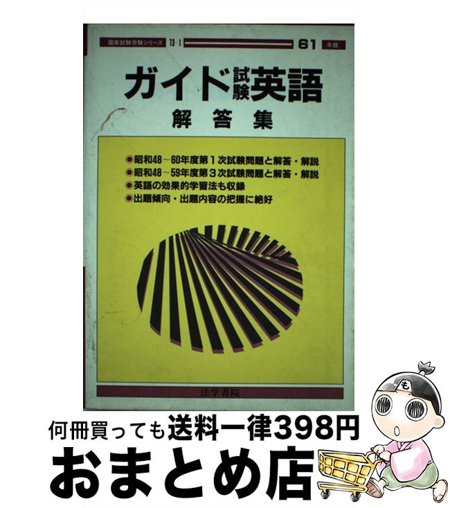 著者：受験新報編集部出版社：法学書院サイズ：単行本ISBN-10：4587511331ISBN-13：9784587511333■通常24時間以内に出荷可能です。※繁忙期やセール等、ご注文数が多い日につきましては　発送まで72時間かかる場合があります。あらかじめご了承ください。■宅配便(送料398円)にて出荷致します。合計3980円以上は送料無料。■ただいま、オリジナルカレンダーをプレゼントしております。■送料無料の「もったいない本舗本店」もご利用ください。メール便送料無料です。■お急ぎの方は「もったいない本舗　お急ぎ便店」をご利用ください。最短翌日配送、手数料298円から■中古品ではございますが、良好なコンディションです。決済はクレジットカード等、各種決済方法がご利用可能です。■万が一品質に不備が有った場合は、返金対応。■クリーニング済み。■商品画像に「帯」が付いているものがありますが、中古品のため、実際の商品には付いていない場合がございます。■商品状態の表記につきまして・非常に良い：　　使用されてはいますが、　　非常にきれいな状態です。　　書き込みや線引きはありません。・良い：　　比較的綺麗な状態の商品です。　　ページやカバーに欠品はありません。　　文章を読むのに支障はありません。・可：　　文章が問題なく読める状態の商品です。　　マーカーやペンで書込があることがあります。　　商品の痛みがある場合があります。