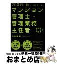 【中古】 ひとりで学べる！マンション管理士・管理業務主任者過去問テーマ別問題集 2009年度版 / 小川 多聞 / 実務教育出版 [単行本]【宅配便出荷】