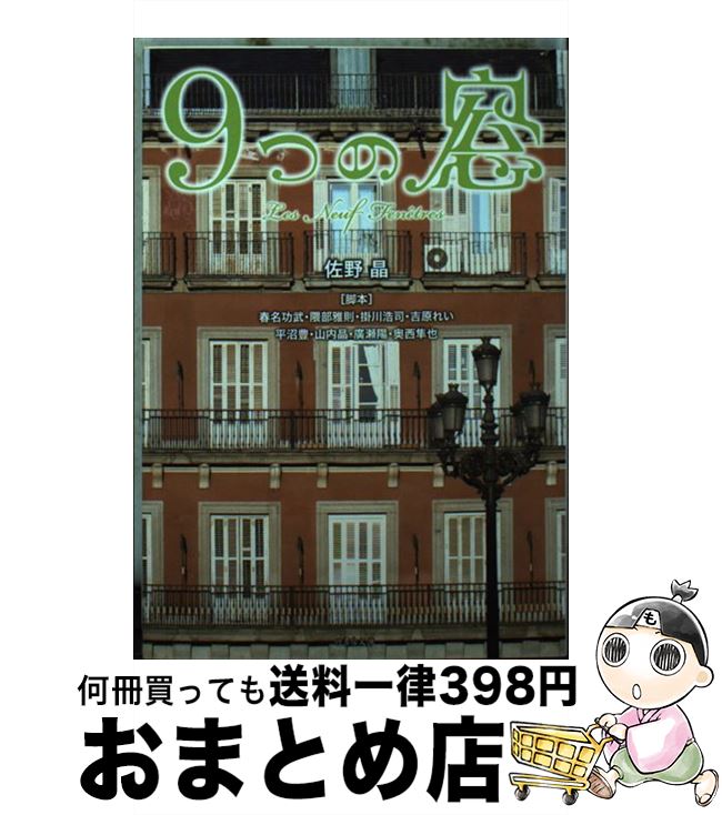 【中古】 9つの窓 / 佐野 晶, 春名 功武, 隈部 雅則, 掛川 浩司, 吉原 れい, 平沼 豊, 山内 晶, 廣瀬 陽, 奥西 隼也 / 竹書房 [文庫]【宅配便出荷】