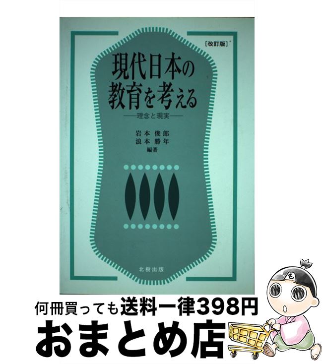 【中古】 現代日本の教育を考える 理念と現実 改訂版 / 岩本 俊郎, 浪本 勝年 / 北樹出版 [単行本]【宅配便出荷】