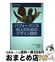 【中古】 パフォーマンス向上のためのデザイン設計 / Lara Callender Hogan, 西脇 靖紘, 星野 靖子 / オライリージャパン [単行本(ソ...
