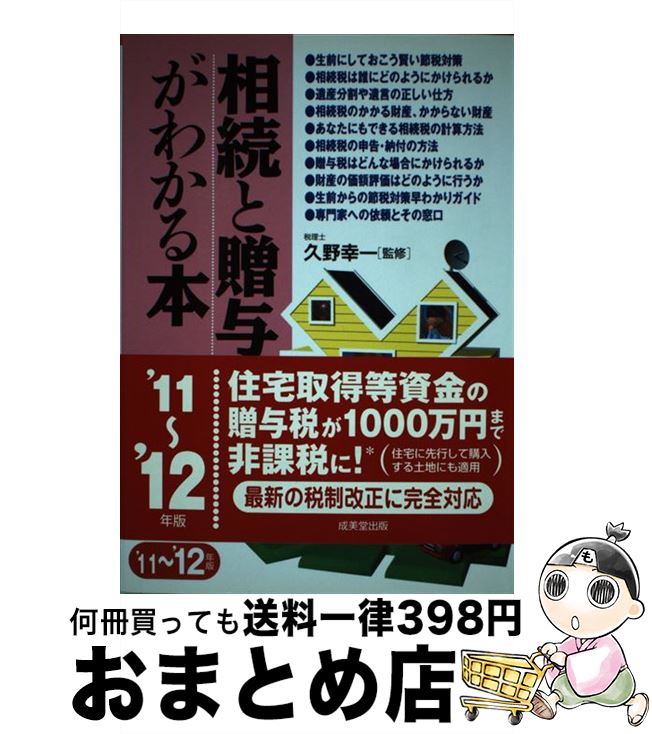 【中古】 相続と贈与がわかる本 税金のしくみと節税対策のコツ